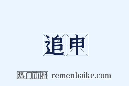 追申是什么意思的图片